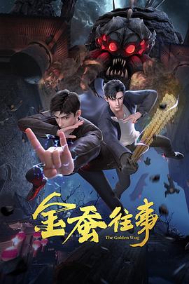 换命真相粤语