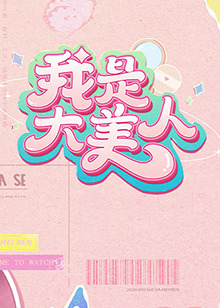 只要钱给够